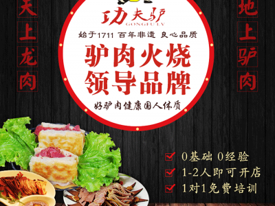 河間功夫驢驢肉火燒2-3人即可開店