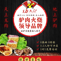 河間功夫驢驢肉火燒2-3人即可開店