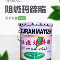 阻燃瑪蹄脂的使用方法