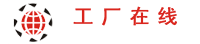 工廠(chǎng)在線(xiàn)